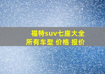 福特suv七座大全 所有车型 价格 报价